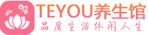 天津和平区柔式按摩_天津和平区足疗按摩养生馆_Teyou养生馆